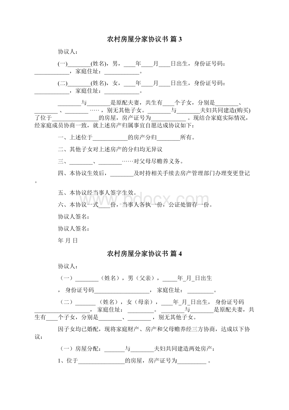 农村房屋分家协议书汇编6篇.docx_第3页