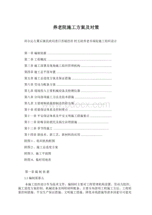 养老院施工方案及对策.docx