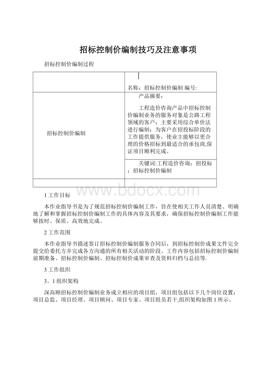 招标控制价编制技巧及注意事项Word文档格式.docx