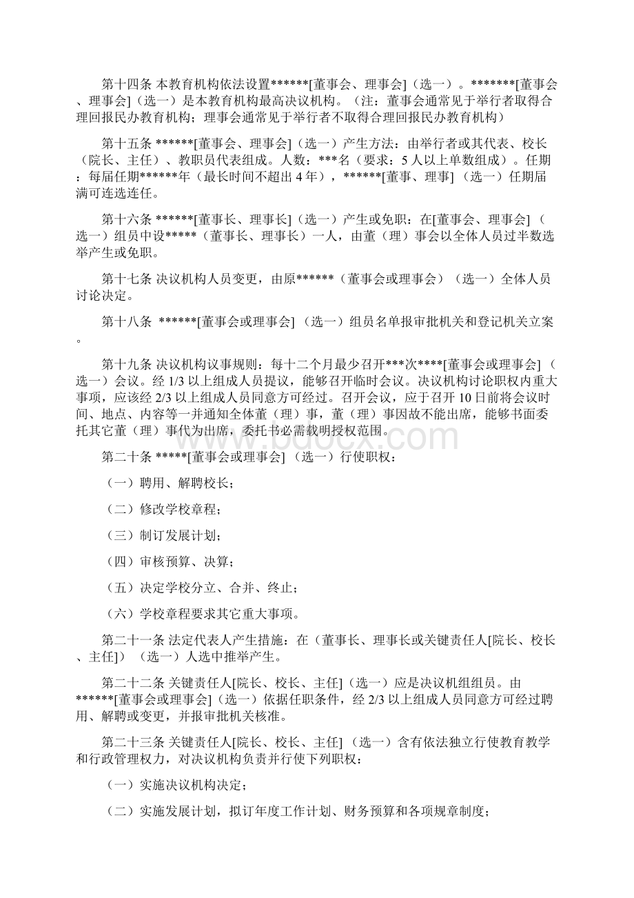 非学历教育机构新版章程示范文本Word文档下载推荐.docx_第2页