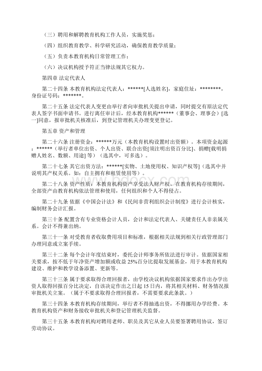 非学历教育机构新版章程示范文本Word文档下载推荐.docx_第3页