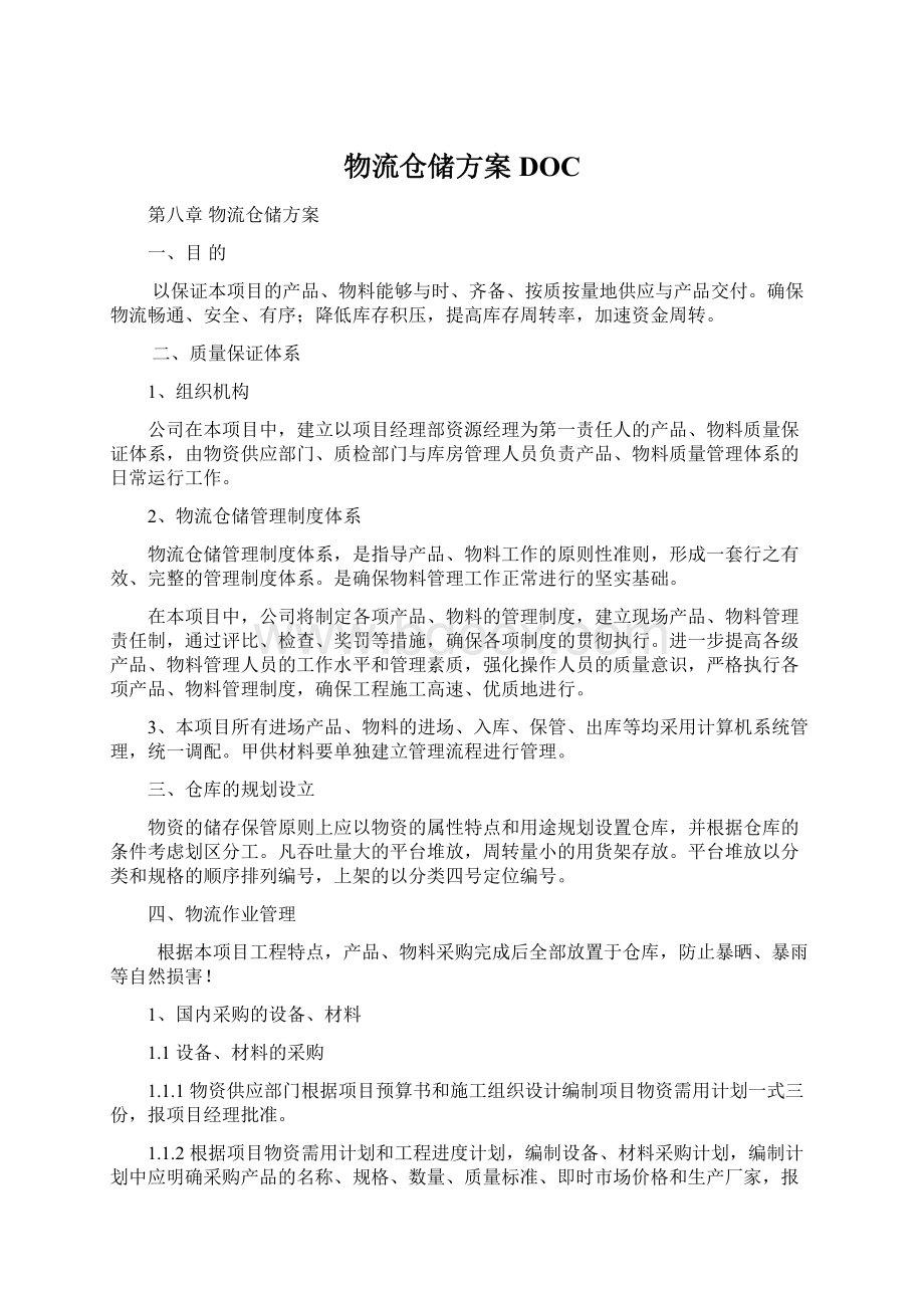 物流仓储方案DOC文档格式.docx