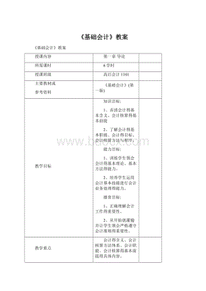 《基础会计》教案Word格式文档下载.docx