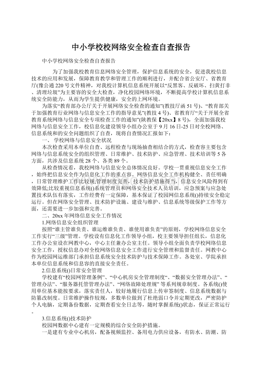 中小学校校网络安全检查自查报告Word文档格式.docx