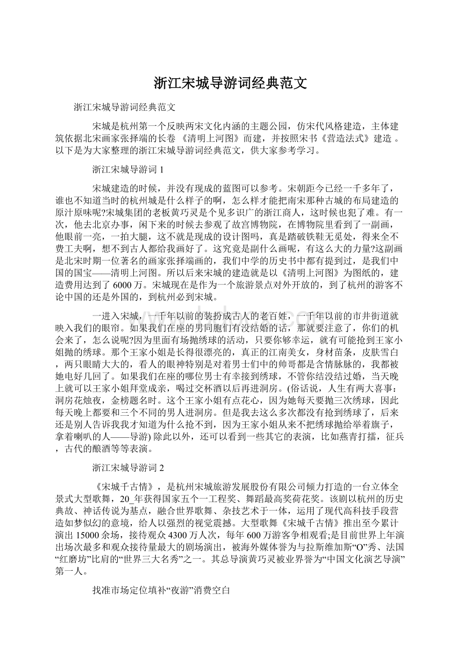 浙江宋城导游词经典范文Word文档格式.docx_第1页