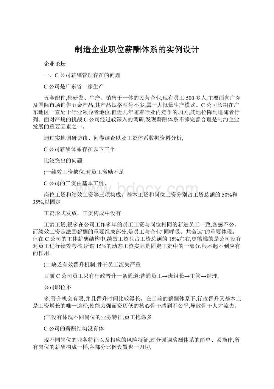 制造企业职位薪酬体系的实例设计文档格式.docx_第1页