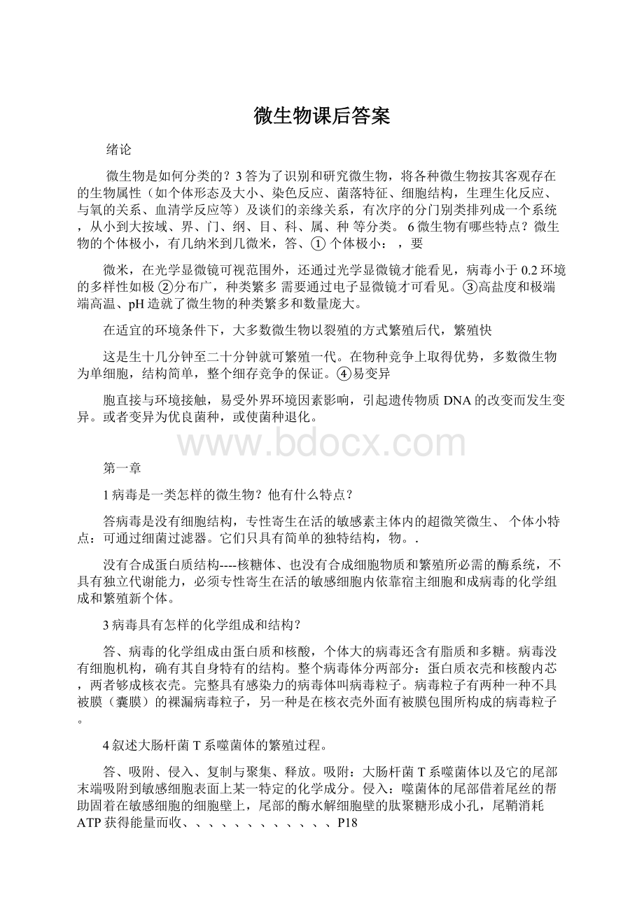 微生物课后答案Word文件下载.docx_第1页