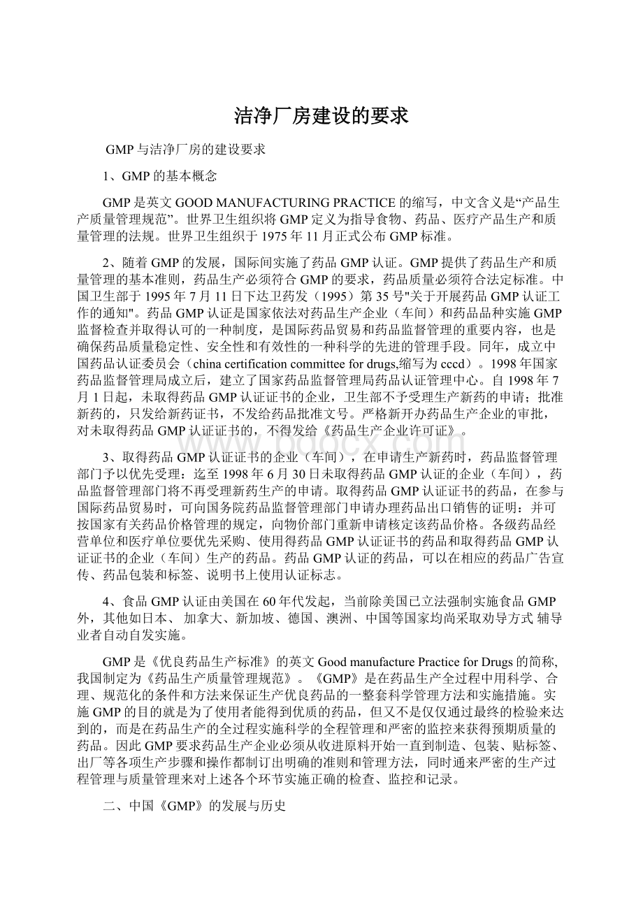 洁净厂房建设的要求.docx_第1页