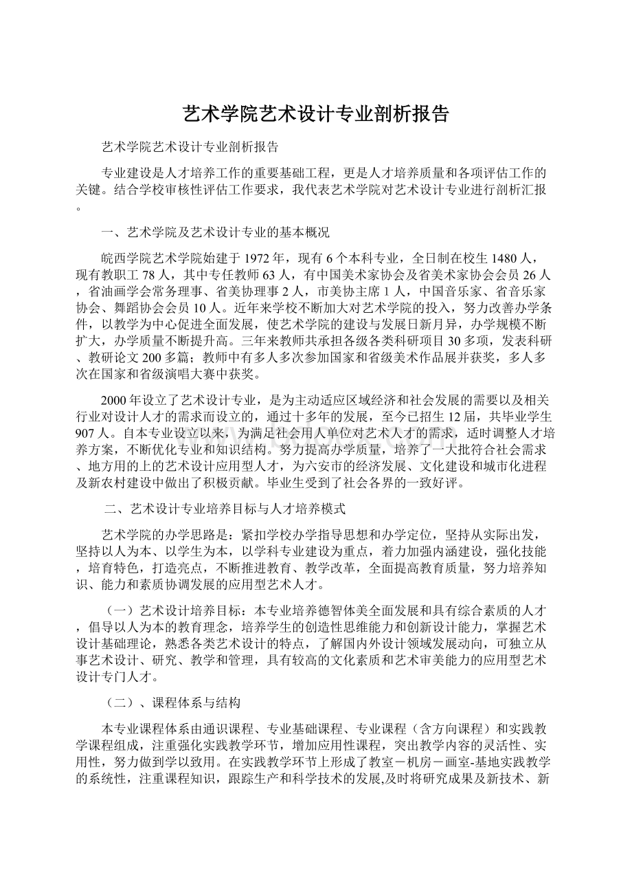 艺术学院艺术设计专业剖析报告.docx