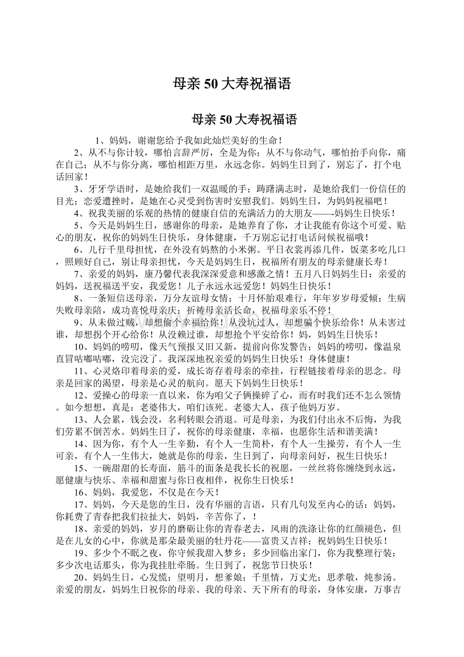 母亲50大寿祝福语.docx_第1页