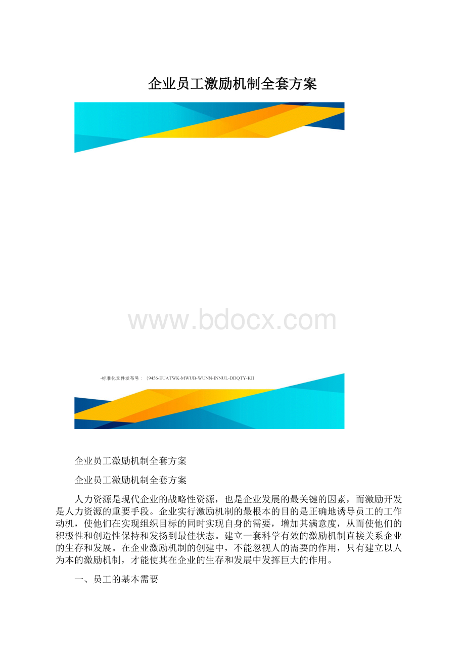 企业员工激励机制全套方案.docx