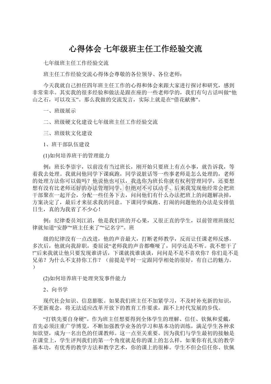 心得体会 七年级班主任工作经验交流.docx_第1页