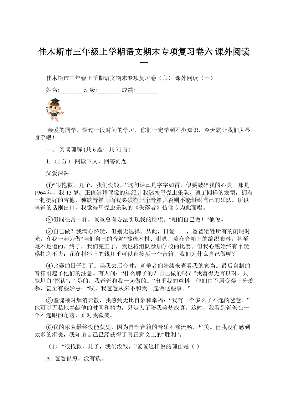 佳木斯市三年级上学期语文期末专项复习卷六 课外阅读一.docx