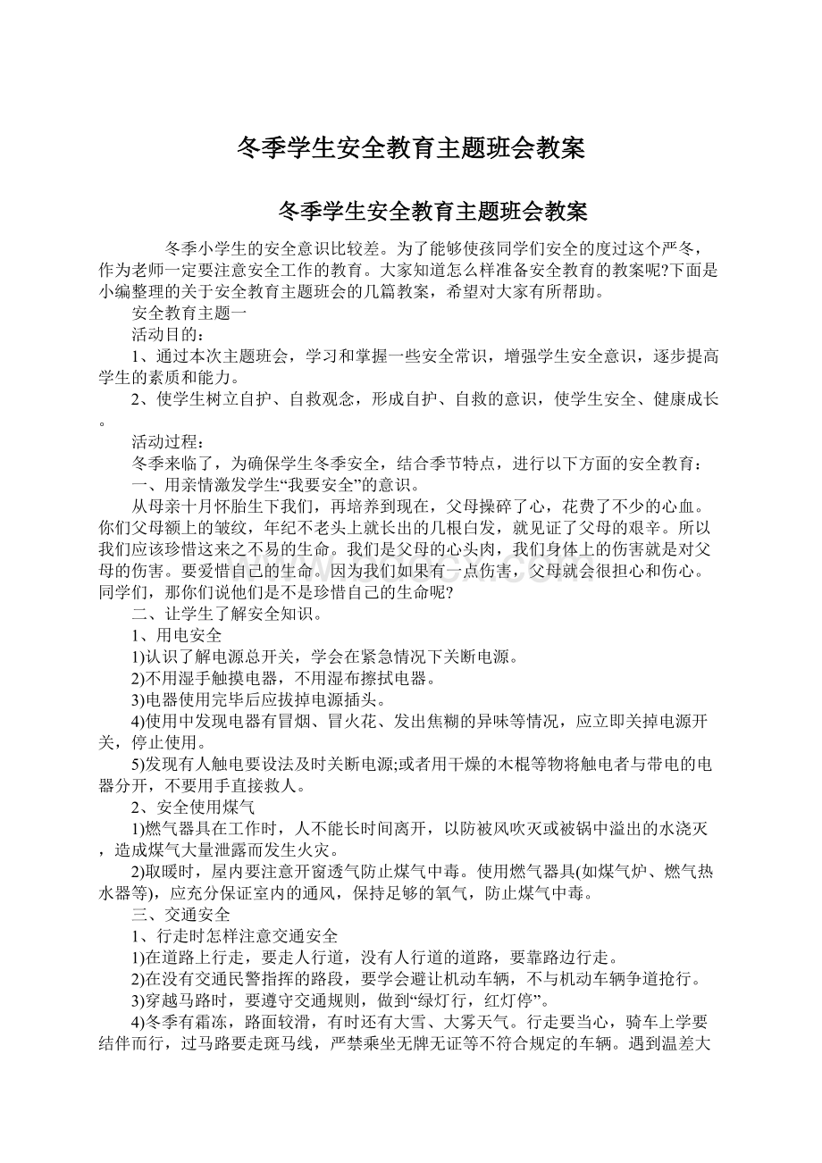 冬季学生安全教育主题班会教案.docx_第1页