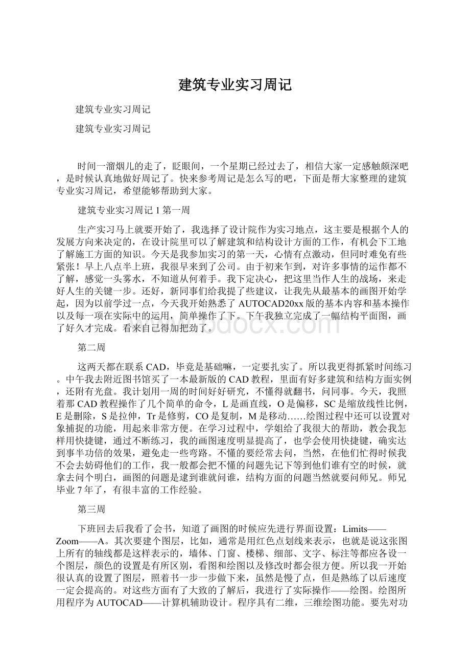 建筑专业实习周记文档格式.docx