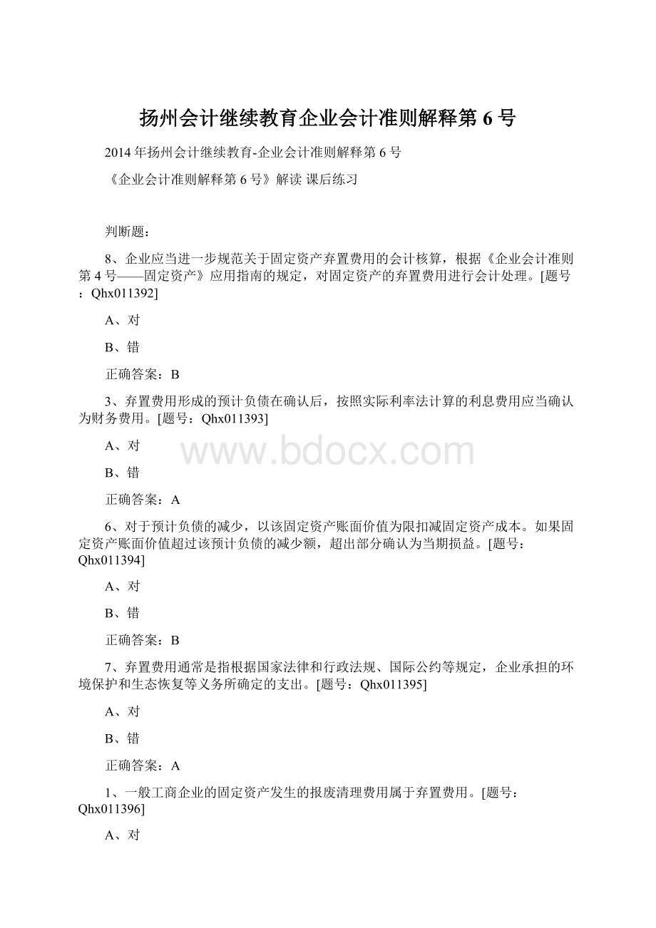 扬州会计继续教育企业会计准则解释第6号Word格式.docx_第1页