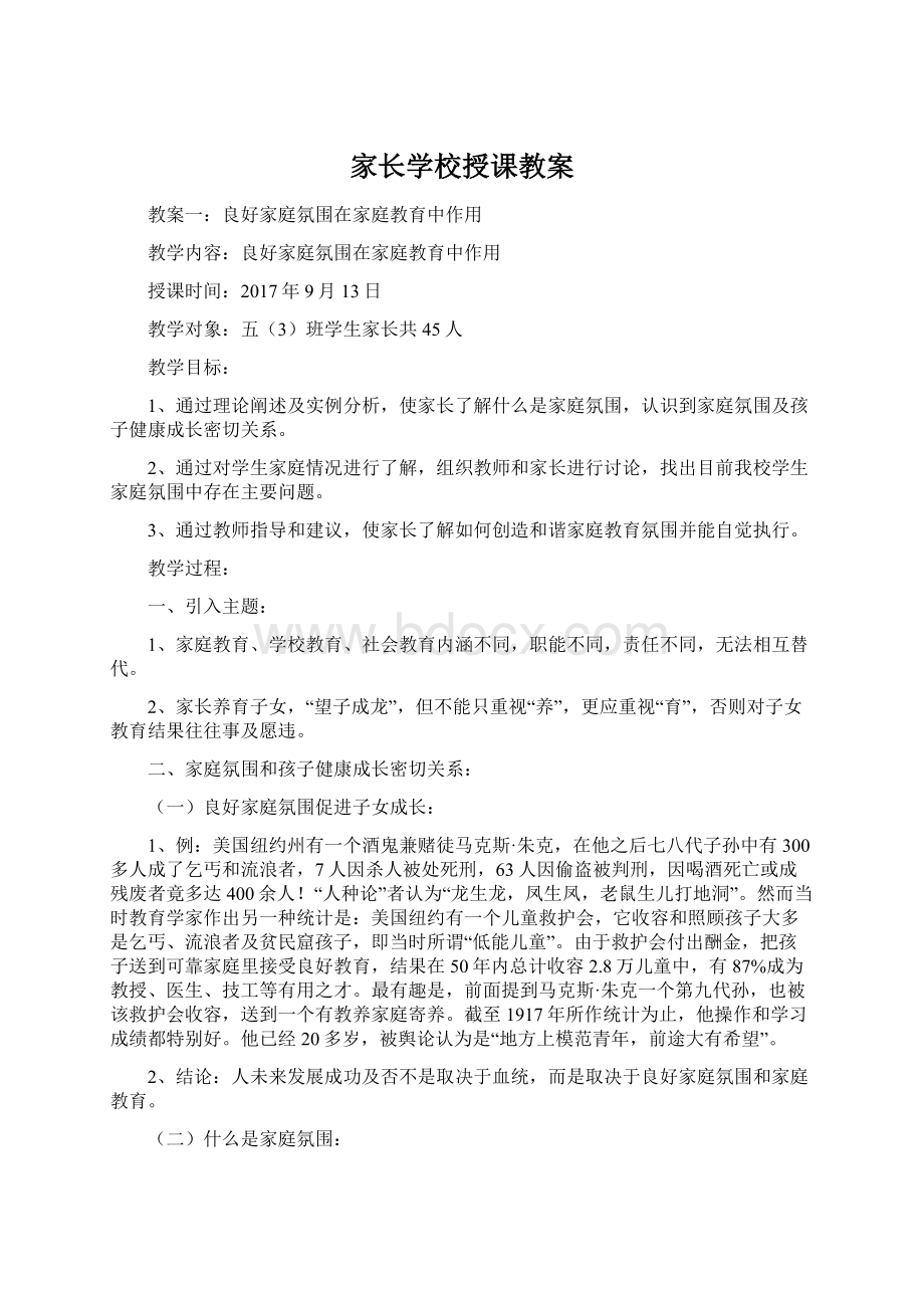 家长学校授课教案Word文档下载推荐.docx