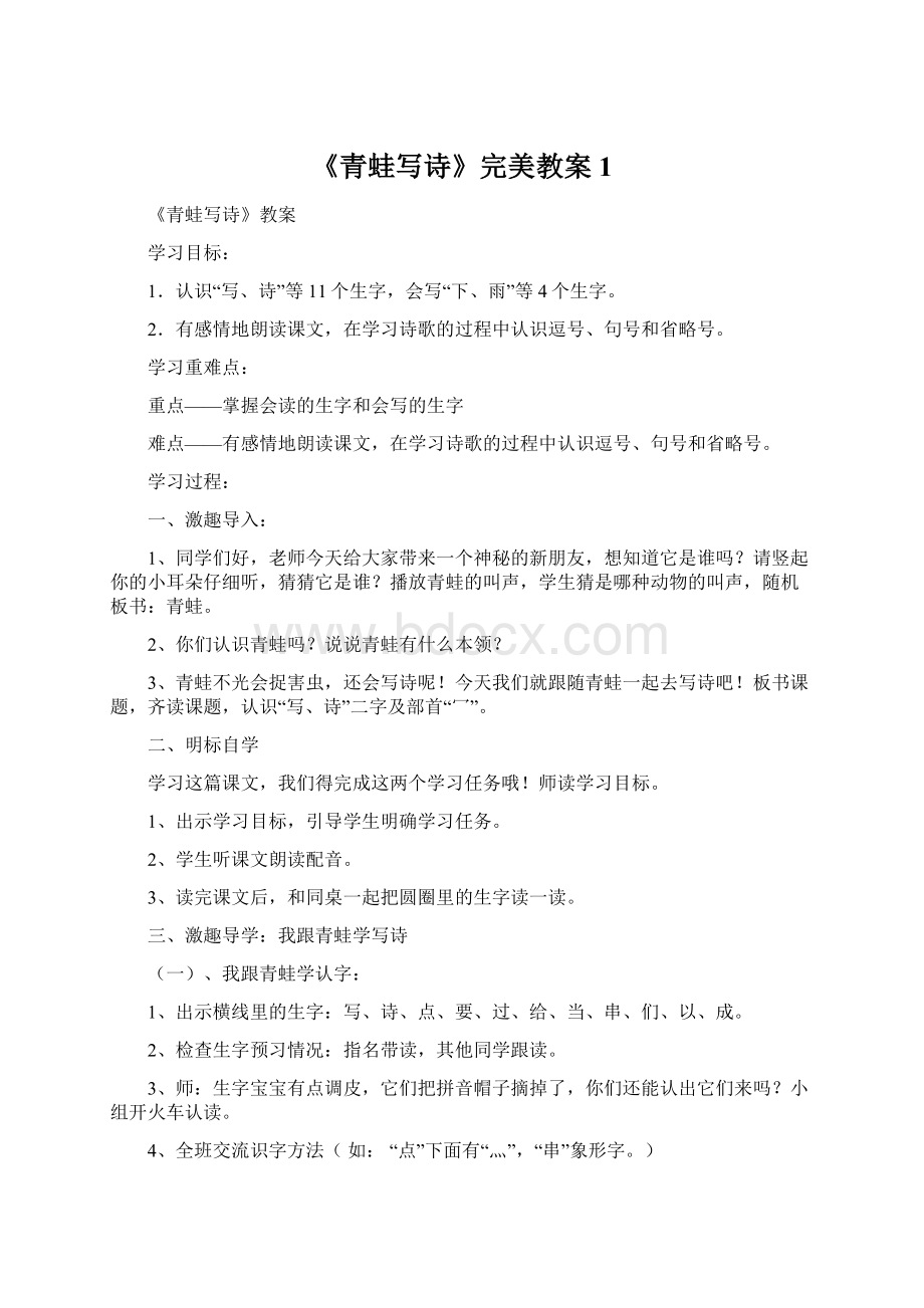 《青蛙写诗》完美教案1文档格式.docx_第1页