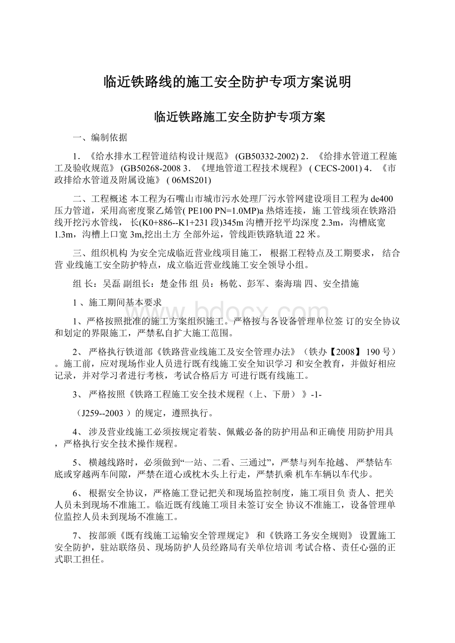 临近铁路线的施工安全防护专项方案说明.docx_第1页