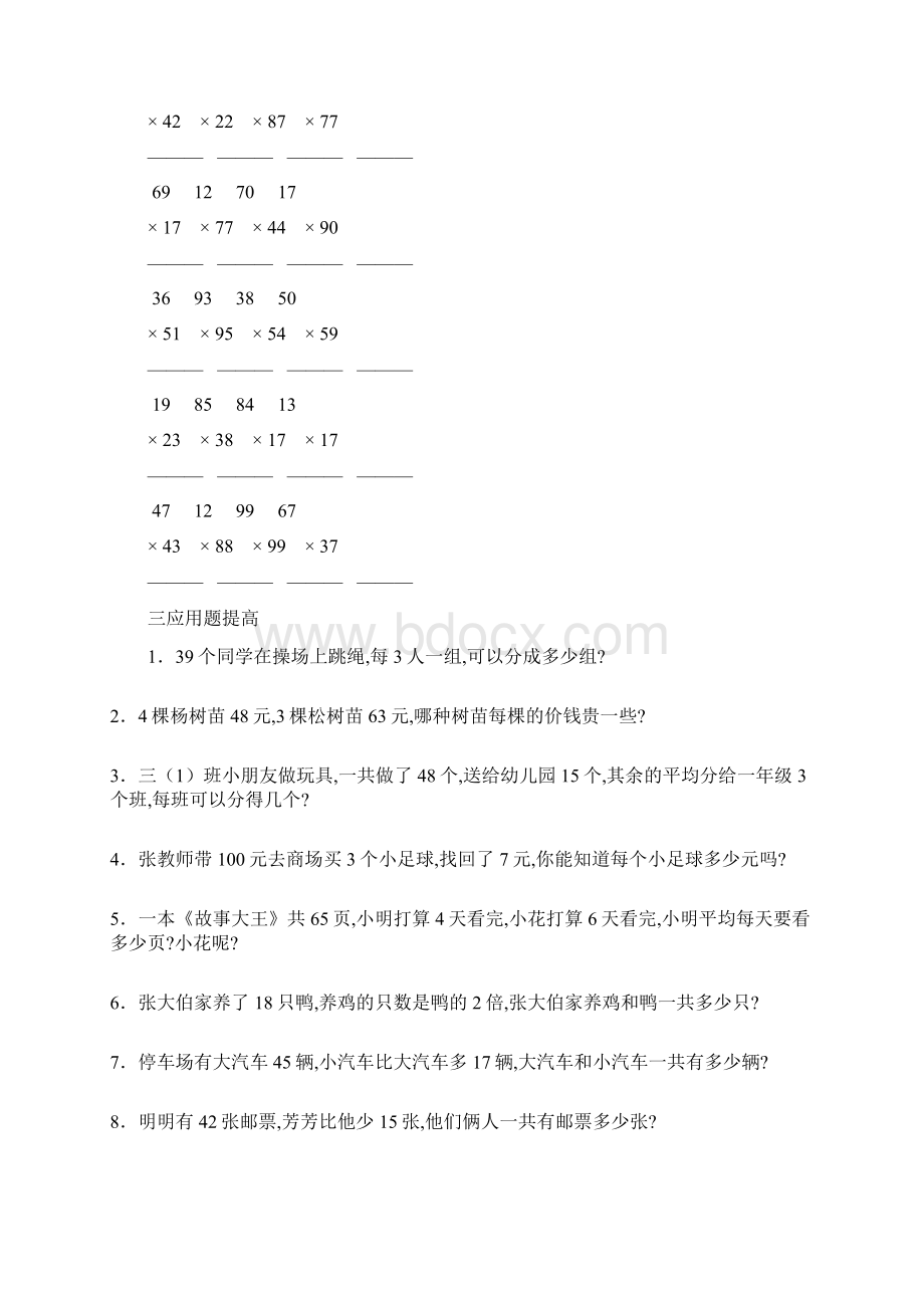 小学三年级100道竖式100道递等式50道应用题文档格式.docx_第3页