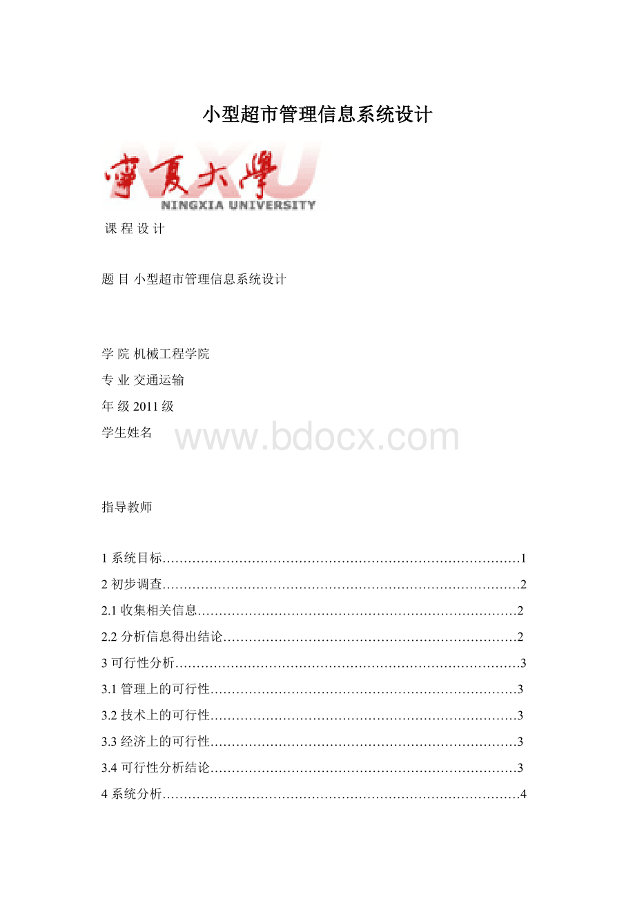 小型超市管理信息系统设计Word格式.docx