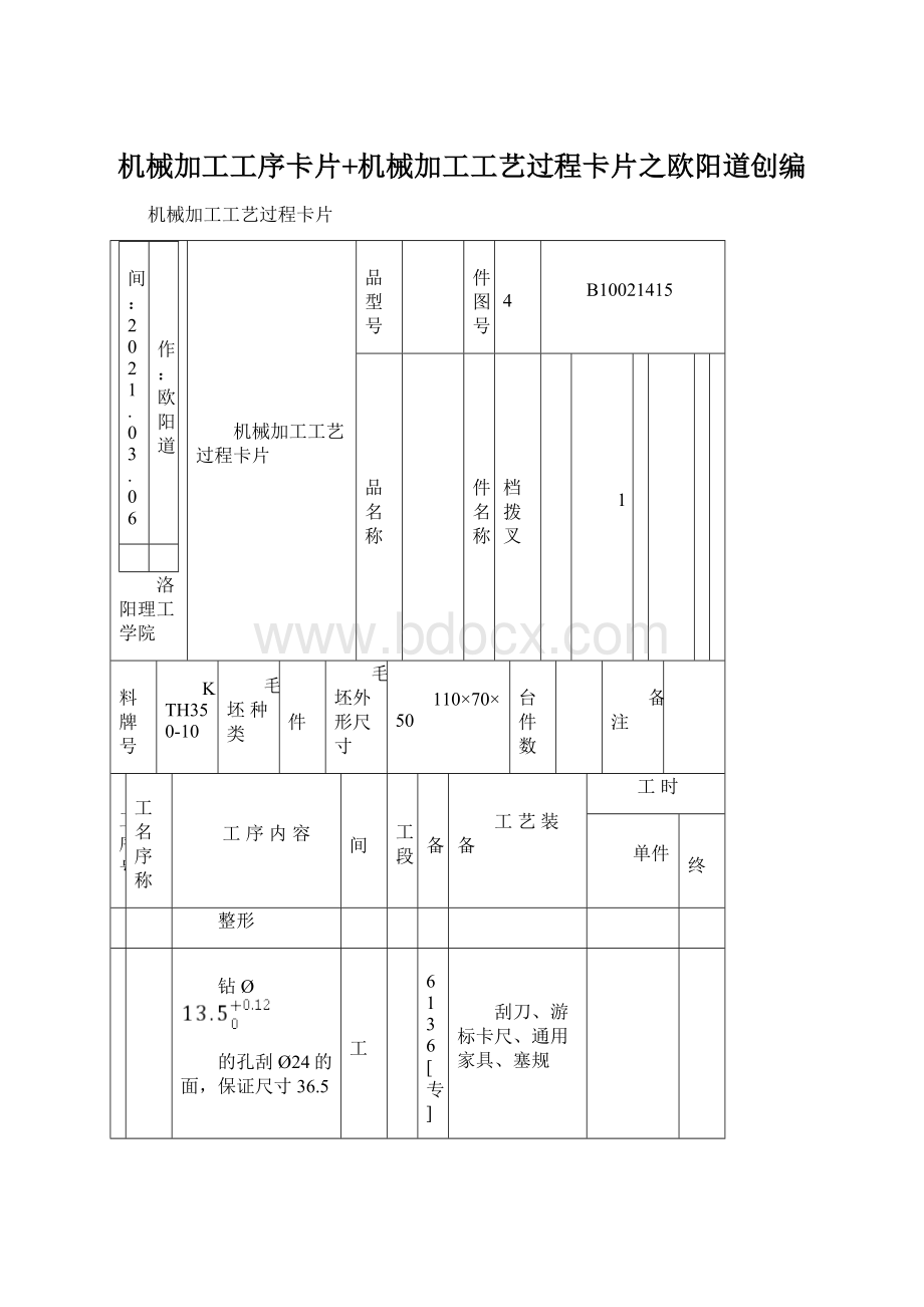 机械加工工序卡片+机械加工工艺过程卡片之欧阳道创编Word文档格式.docx_第1页