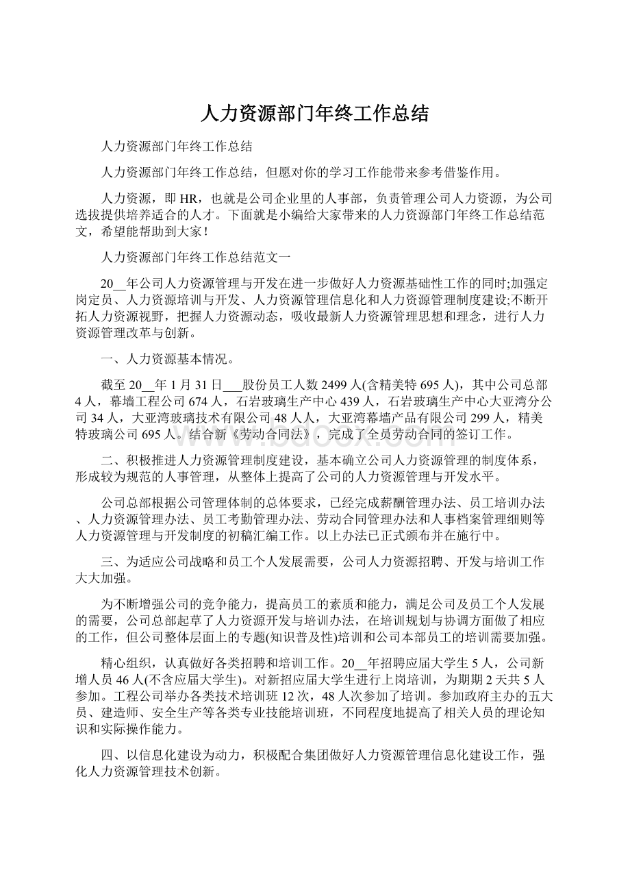 人力资源部门年终工作总结.docx_第1页