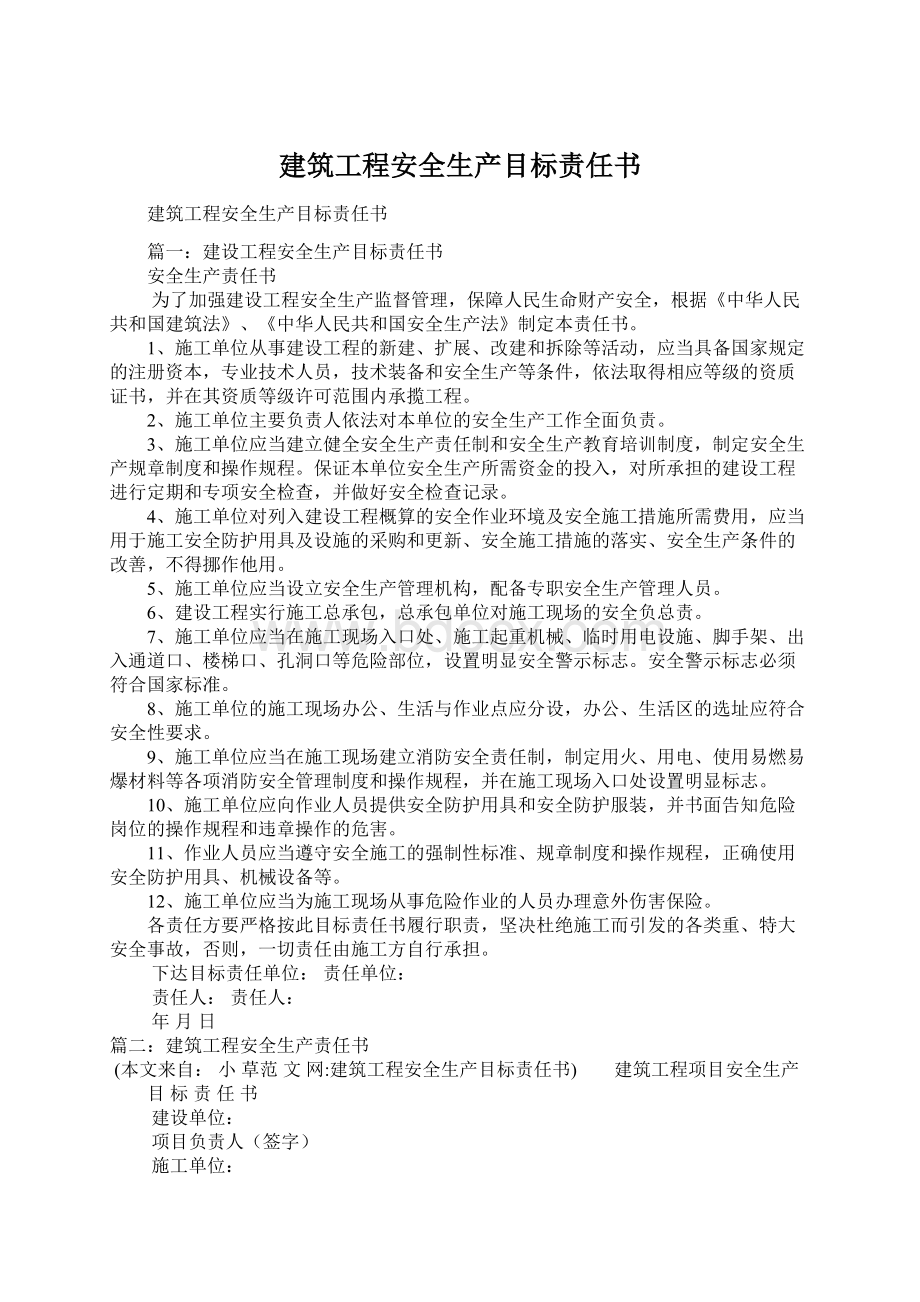 建筑工程安全生产目标责任书Word下载.docx_第1页