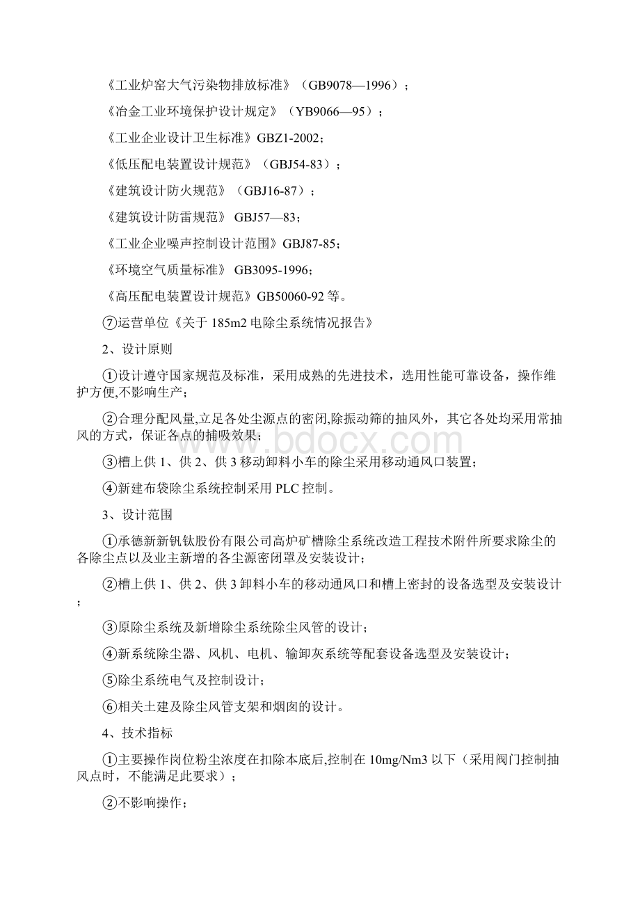 炼铁厂高炉槽上槽下除尘系统设计案例Word格式文档下载.docx_第3页