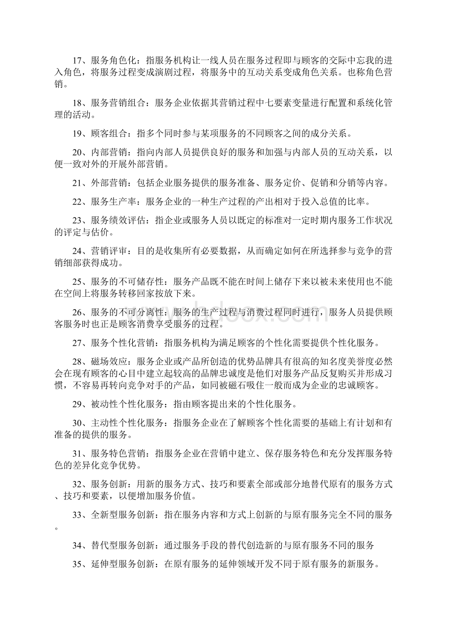 自考服务营销学重点Word下载.docx_第2页