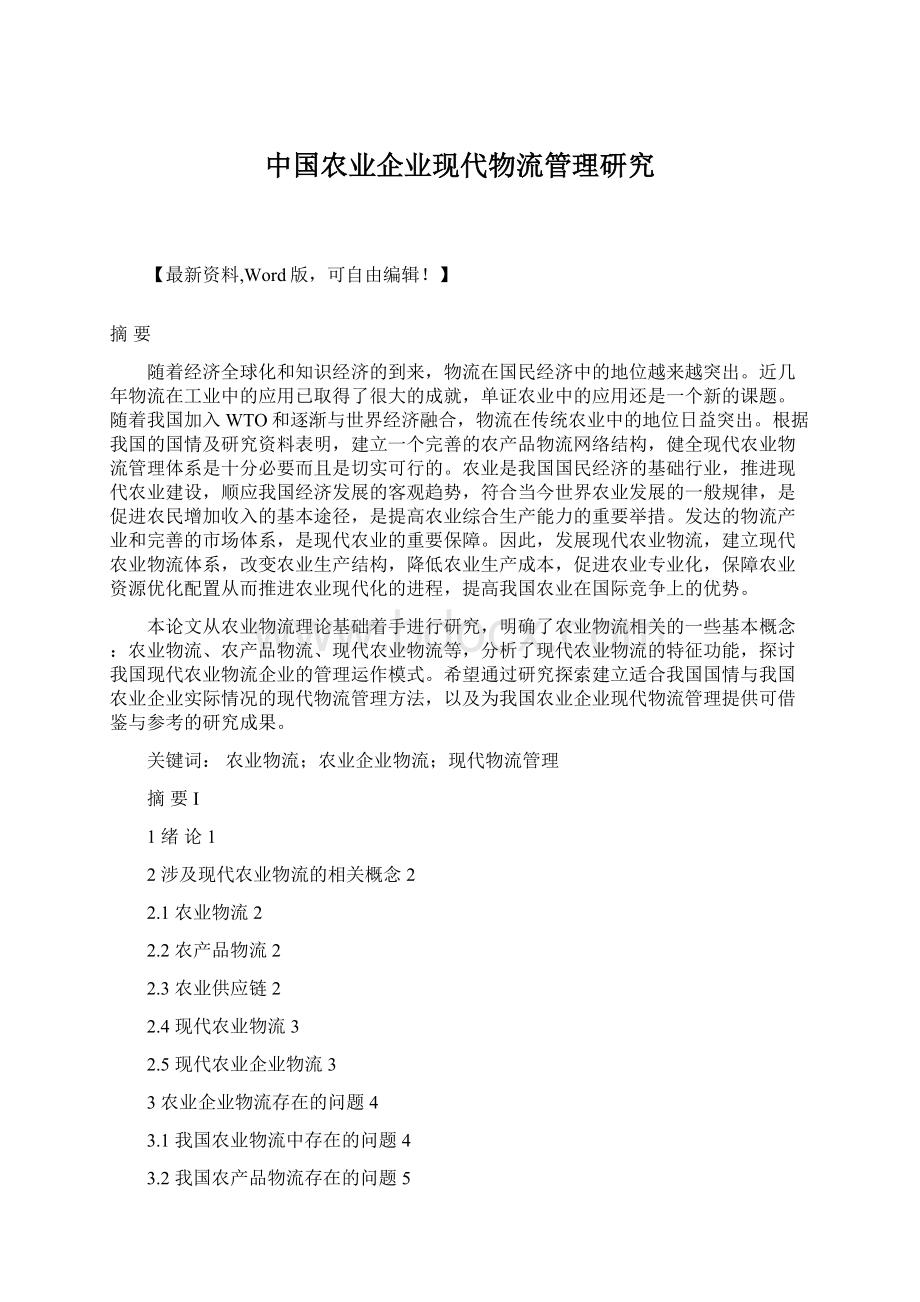 中国农业企业现代物流管理研究Word下载.docx_第1页