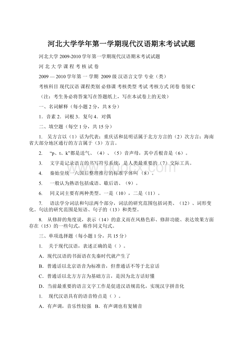 河北大学学年第一学期现代汉语期末考试试题Word文档下载推荐.docx_第1页