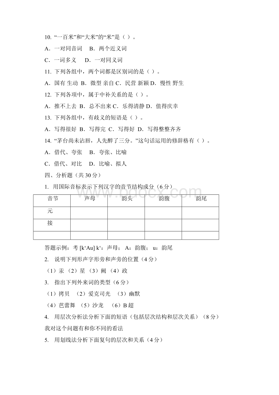 河北大学学年第一学期现代汉语期末考试试题Word文档下载推荐.docx_第3页