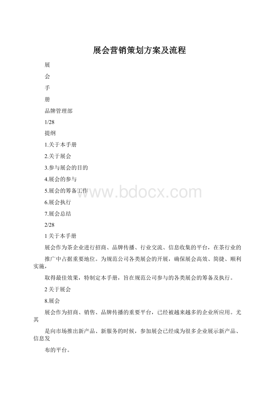 展会营销策划方案及流程Word文档下载推荐.docx