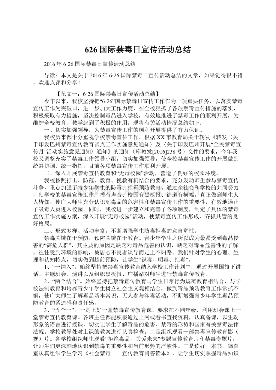 626国际禁毒日宣传活动总结Word下载.docx_第1页