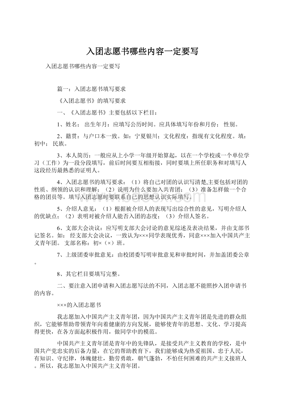 入团志愿书哪些内容一定要写.docx