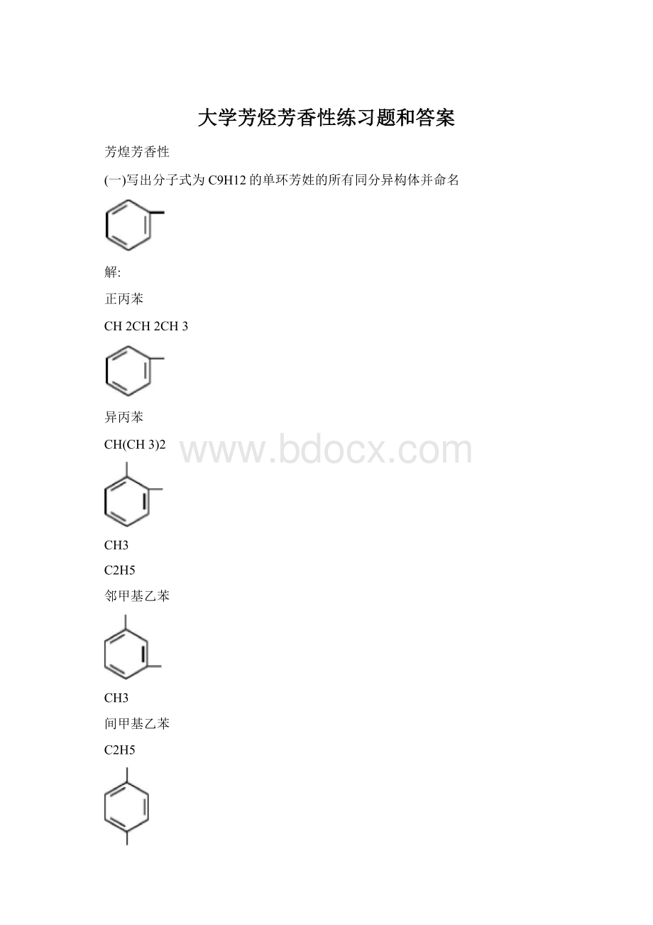 大学芳烃芳香性练习题和答案Word文件下载.docx_第1页