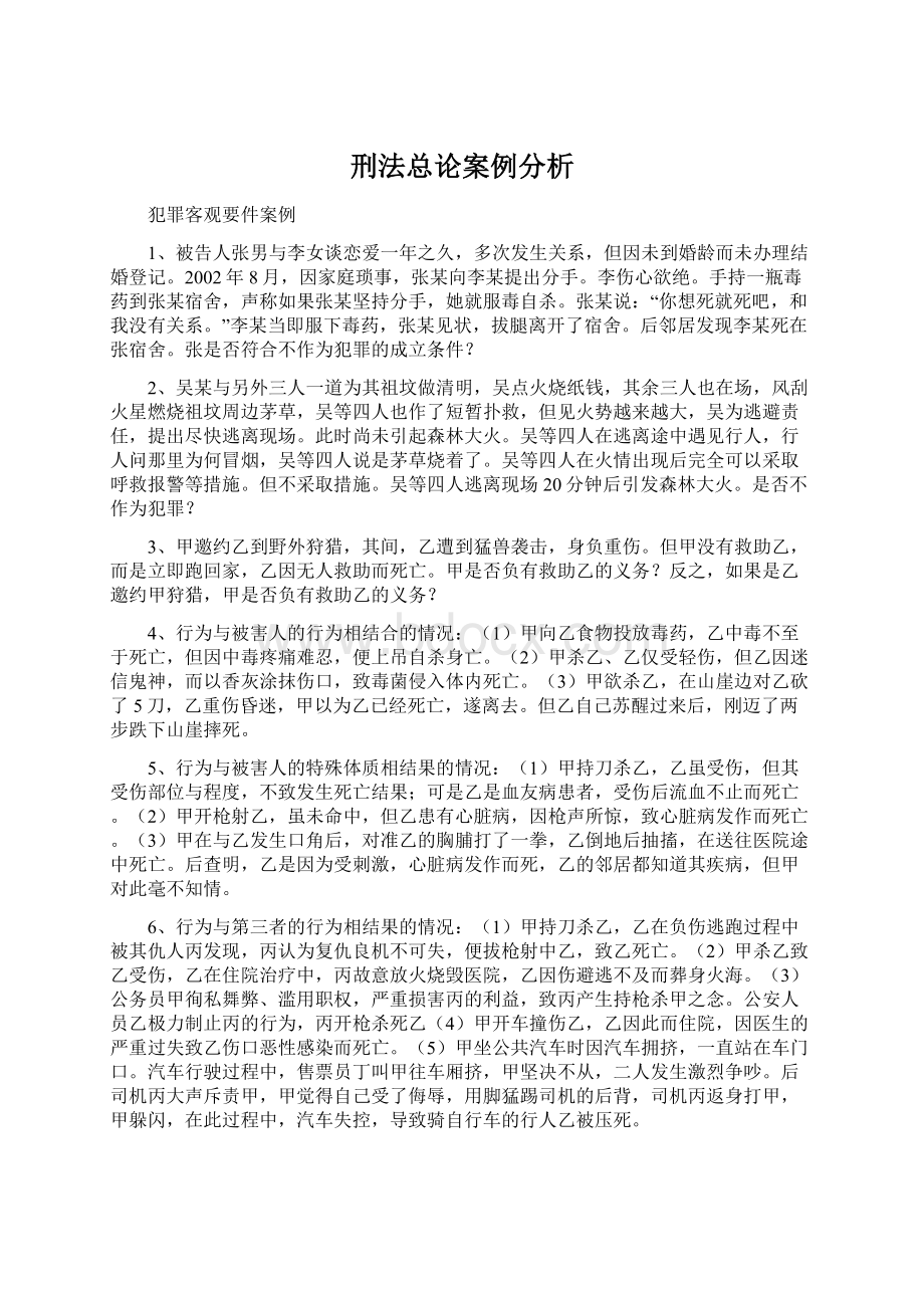 刑法总论案例分析Word文档下载推荐.docx