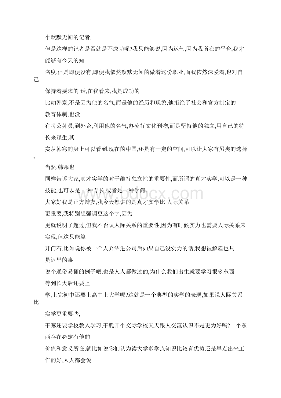 辩论材料真才实学比人际关系更重要Word文档格式.docx_第3页