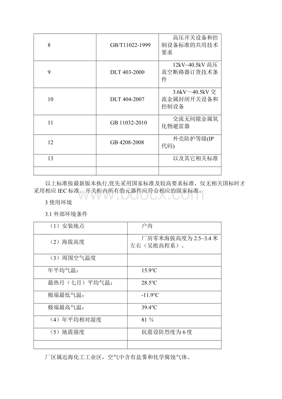 KYN2812型开关柜技术规范书.docx_第3页