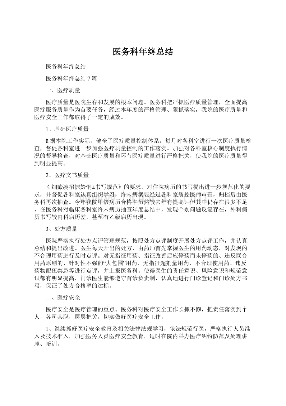 医务科年终总结Word格式文档下载.docx