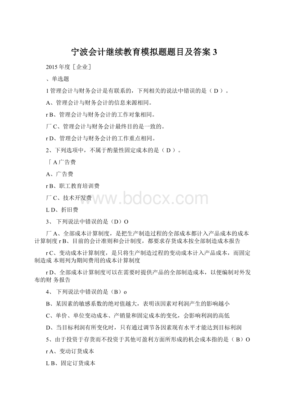 宁波会计继续教育模拟题题目及答案3.docx_第1页