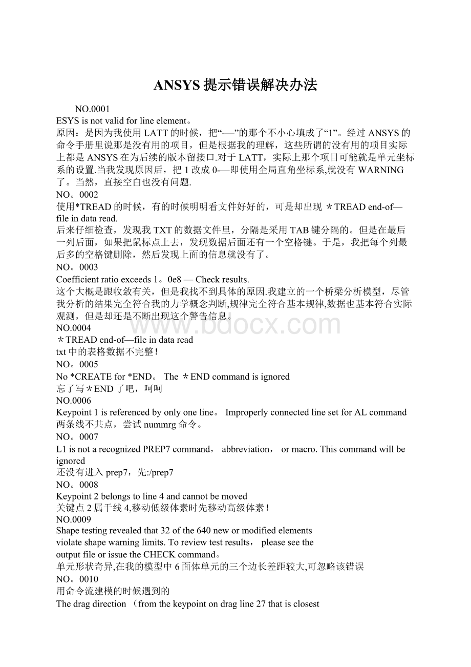 ANSYS提示错误解决办法Word下载.docx