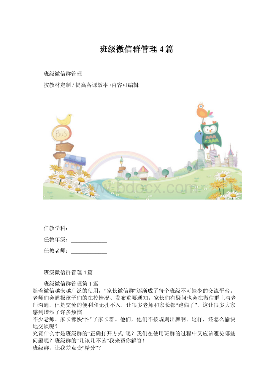 班级微信群管理4篇.docx_第1页