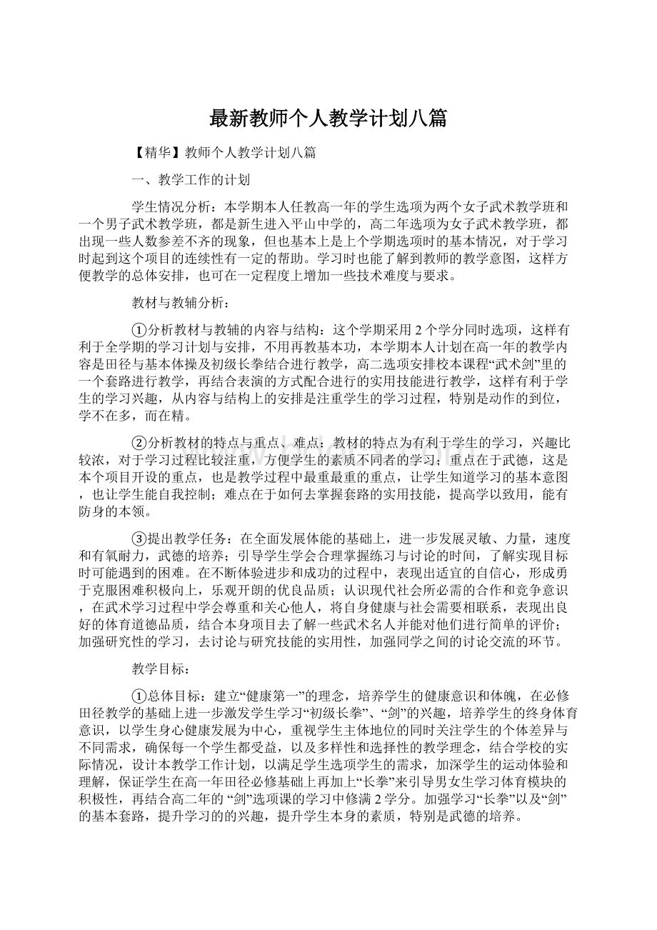 最新教师个人教学计划八篇.docx_第1页