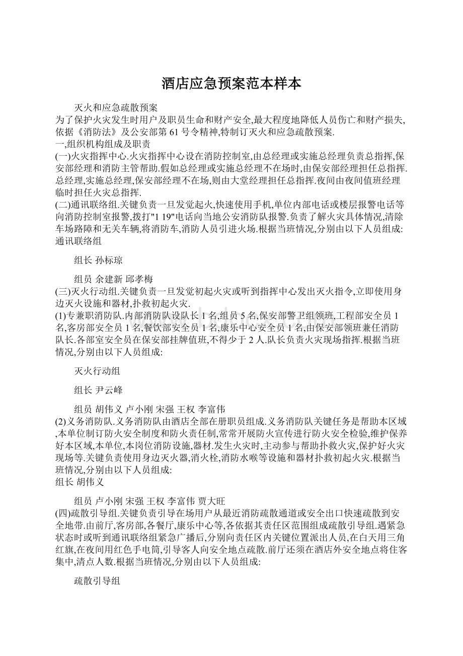 酒店应急预案范本样本Word文档下载推荐.docx