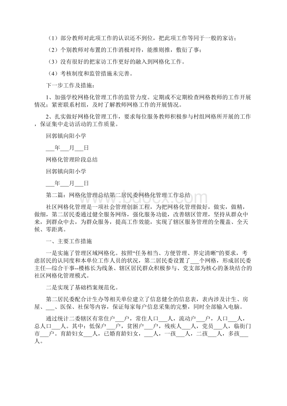 网格化管理阶段总结Word格式文档下载.docx_第2页