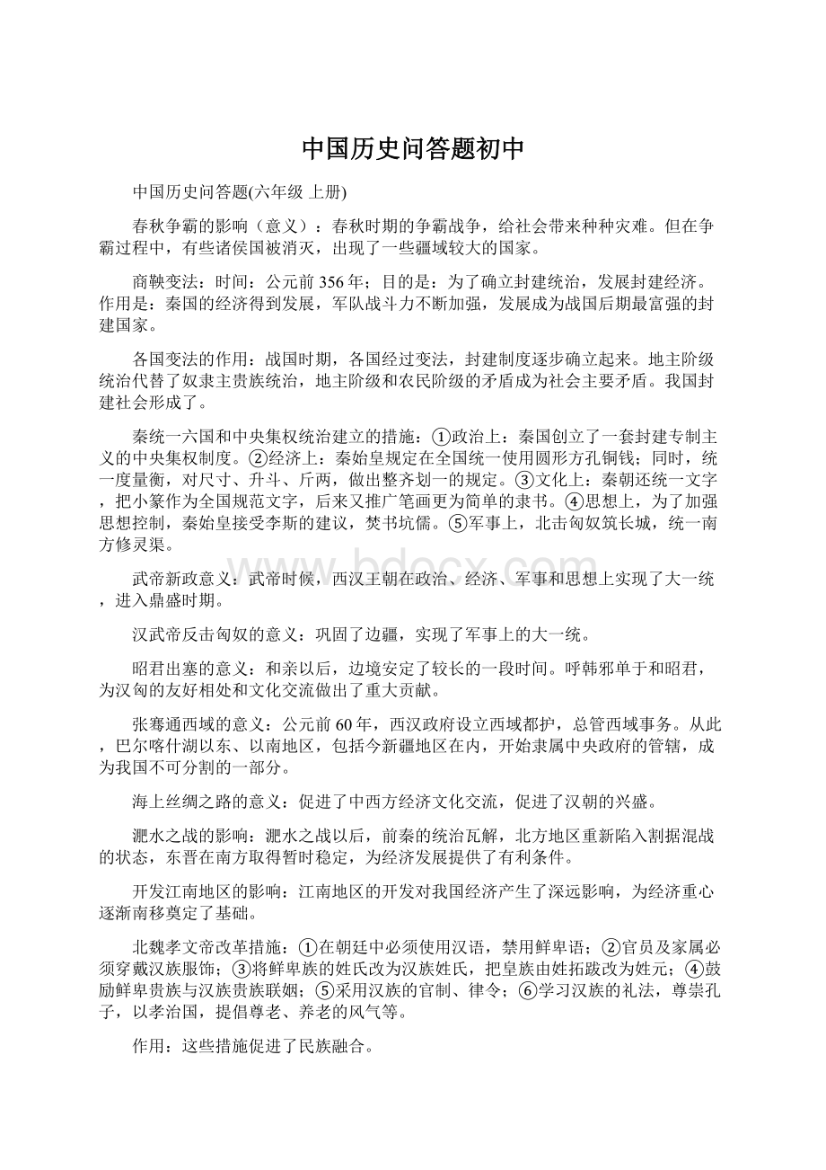 中国历史问答题初中Word下载.docx_第1页