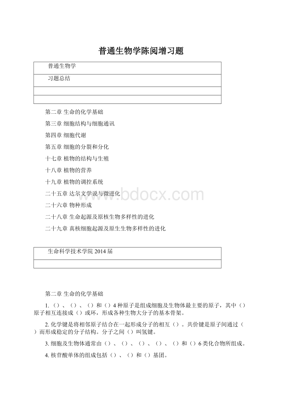 普通生物学陈阅增习题Word文档格式.docx