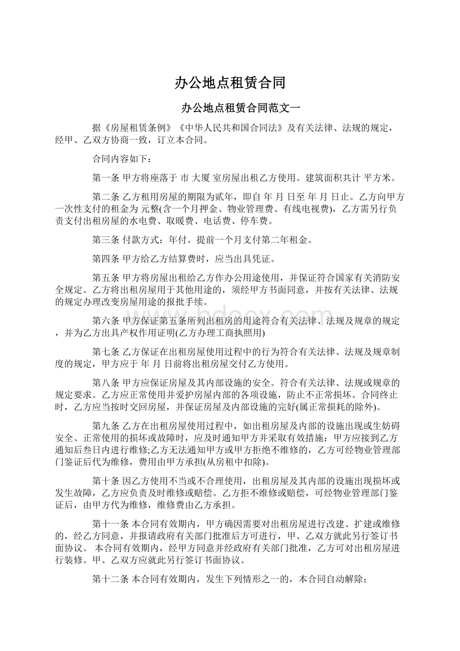 办公地点租赁合同Word文件下载.docx